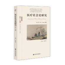 医疗社会史研究