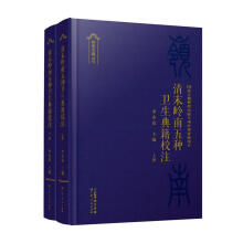 清末岭南五种卫生典籍校注(上下)(精)/岭南古籍丛刊