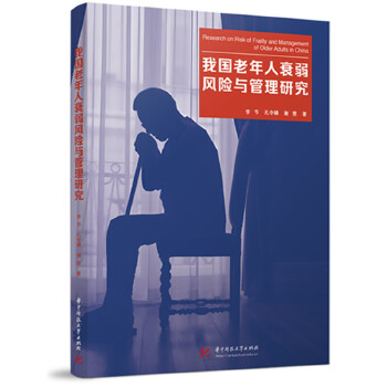  我国老年人衰弱风险与管理研究