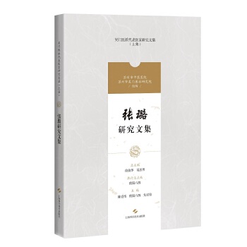  张璐研究文集(吴门医派代表医家研究文集)