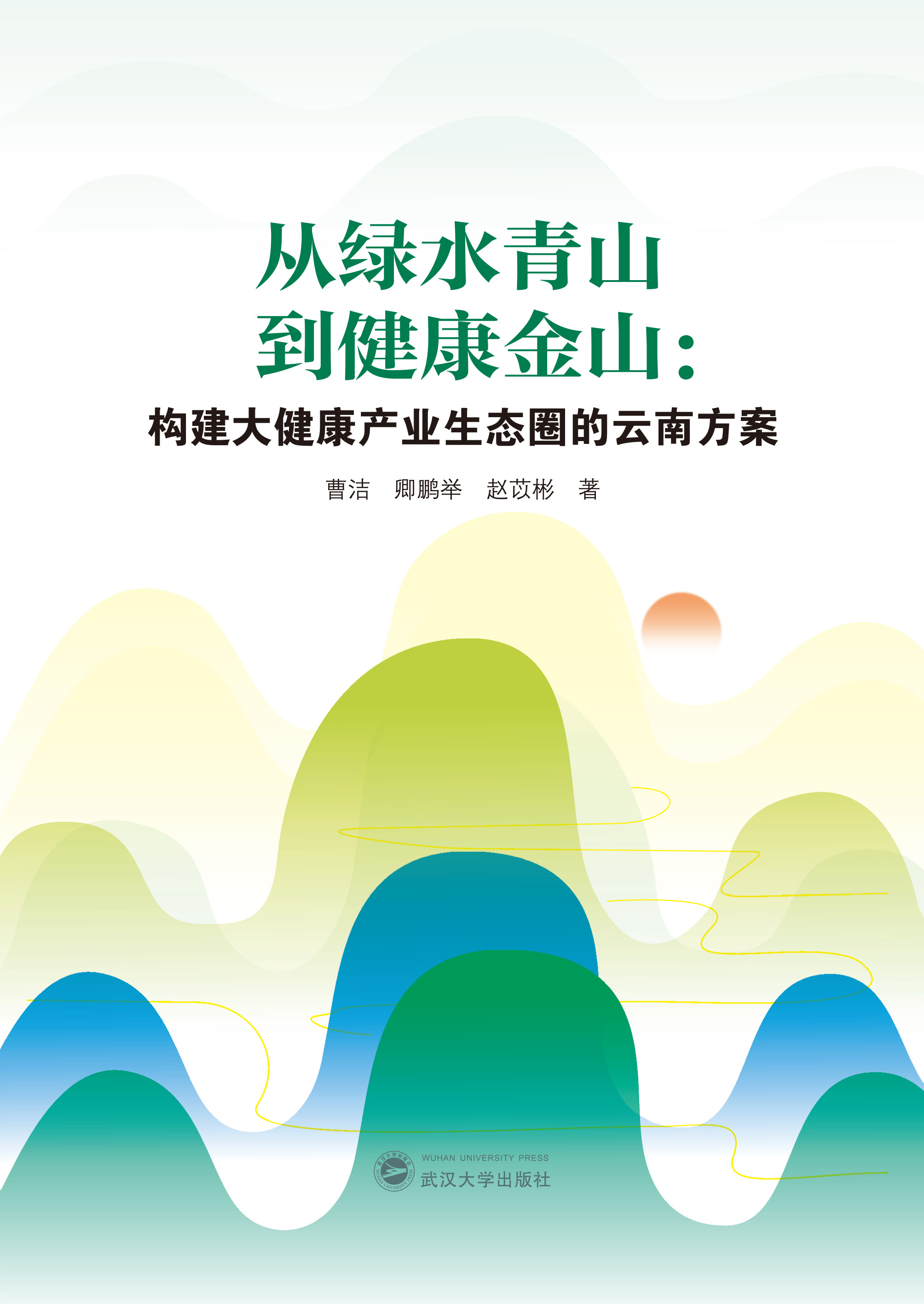 从绿水青山到健康金山：构建大健康产业生态圈的云南方案