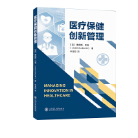 医疗保健创新管理