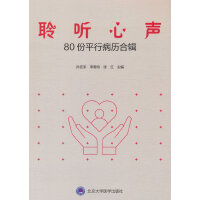 聆听心声——80份平行病历合辑