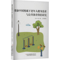 健康中国视域下老年人健身需求与公共体育供给研究