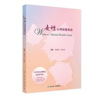 女性心理保健指南