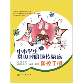  中小学生常见呼吸道传染病防控手册