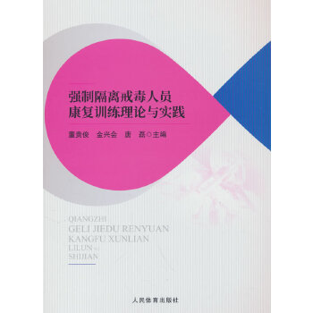  强制隔离戒毒人员康复训练理论与实践