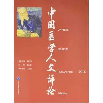 中国医学人文评论2015（2015北医基金）