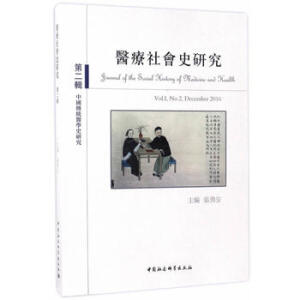 医疗社会史研究