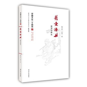 悬壶济世：医学与养生（中国文化二十四品系列图书）