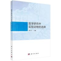 医学研究中的实验动物选择