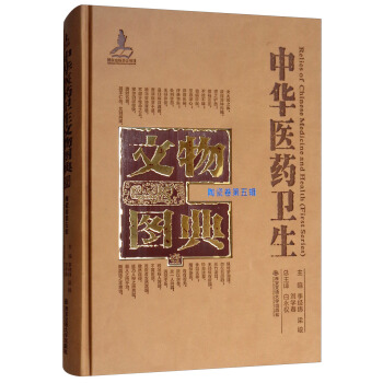 陶瓷卷（第五辑）/中华医药卫生文物图典