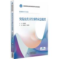 突发公共卫生事件应急处置（全国高等职业院校预防医学专业规划教材）