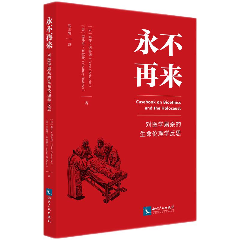 永不再来：对医学屠杀的生命伦理学反思