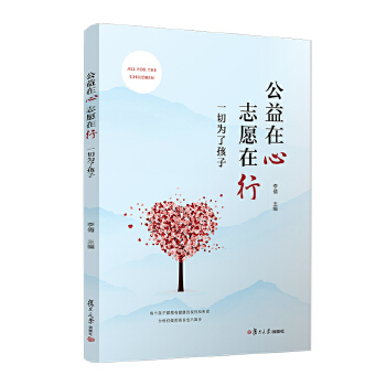  公益在心 志愿在行：一切为了孩子