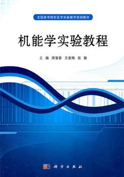 机能学实验教程