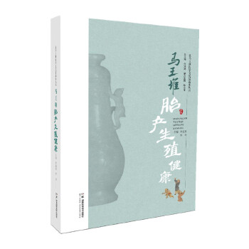  让马王堆医学文化活起来丛书：马王堆胎产生殖健康