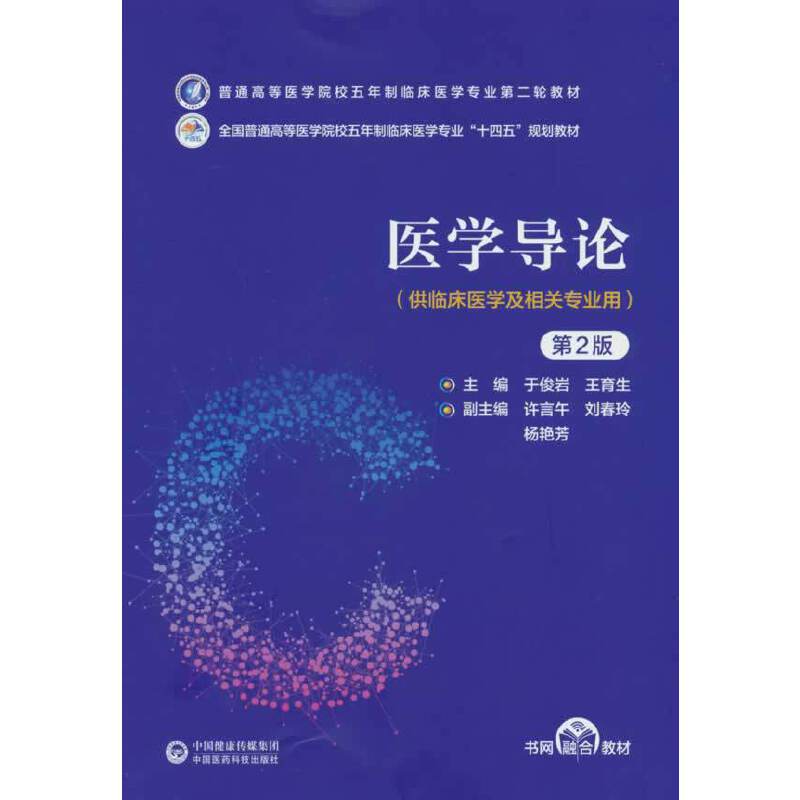 医学导论（第2版）（普通高等医学院校五年制临床医学专业第二轮教材）