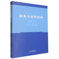 职业中毒性疾病