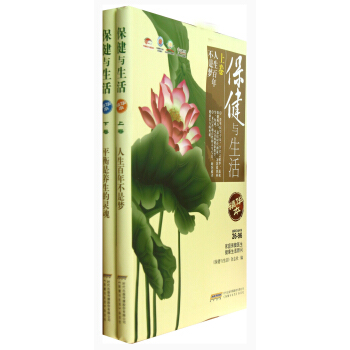 保健与生活（套装上下册）（精华本）