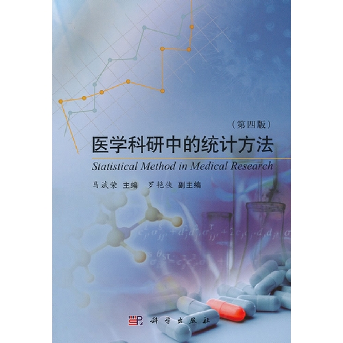 医学科研中的统计方法（第四版）