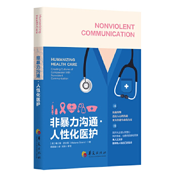 非暴力沟通·人性化医护