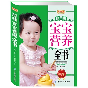 好孕优生钻石系列：聪明宝宝营养全书