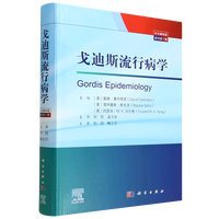 戈迪斯流行病学（原书第7版）