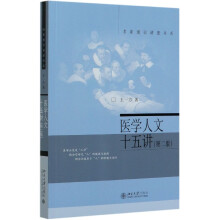 医学人文十五讲（第二版）