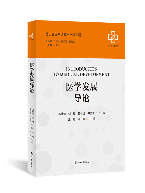 医学发展导论