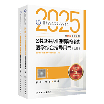  2025公共卫生执业医师资格考试医学综合指导用书