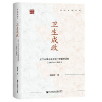 卫生成政：近代中国中央卫生行政制度研究（1905—1949）