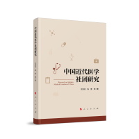 中国近代医学社团研究