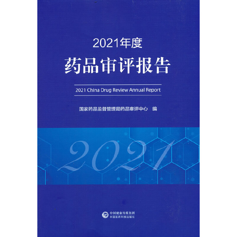 2021年度药品审评报告