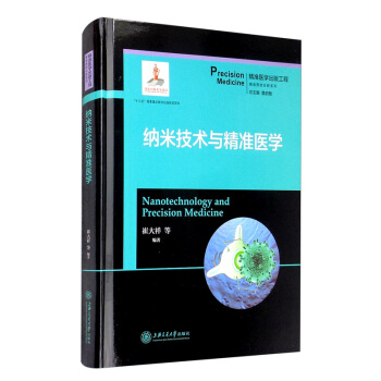 纳米技术与精准医学