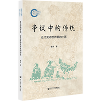 争议中的传统：近代变动世界里的中医