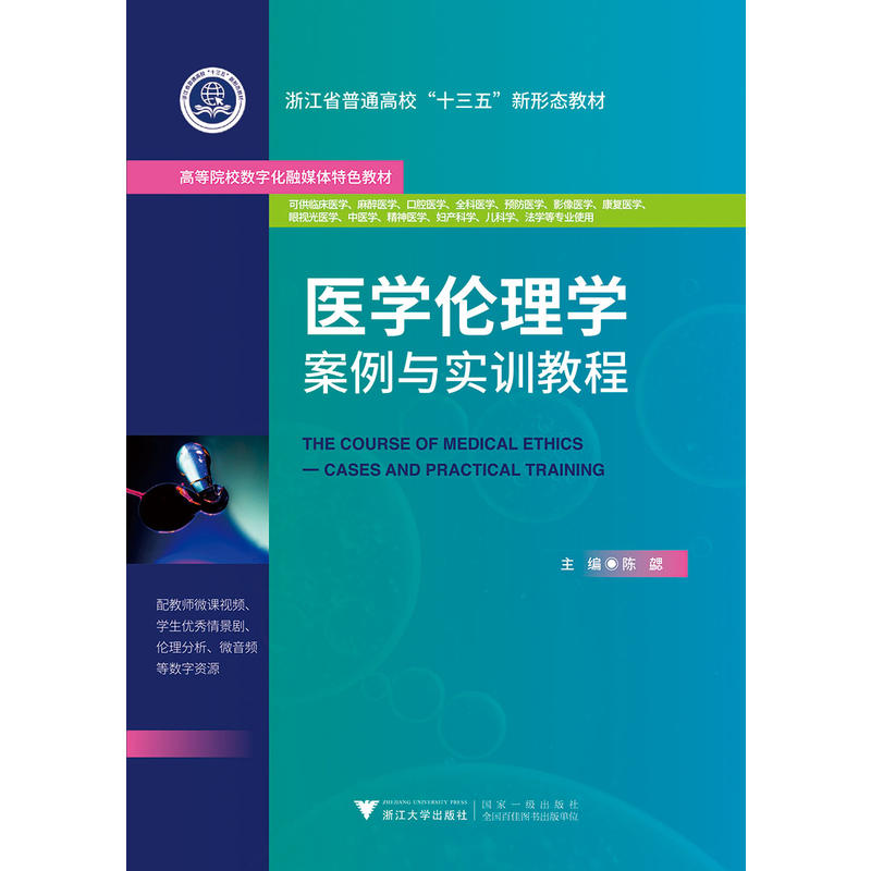 医学伦理学案例与实训教程