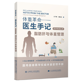  体重革命——医生手记·脂肪肝与体重管理