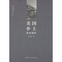 美国乡土建筑保护