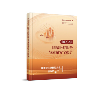  2023年国家医疗服务与质量安全报告