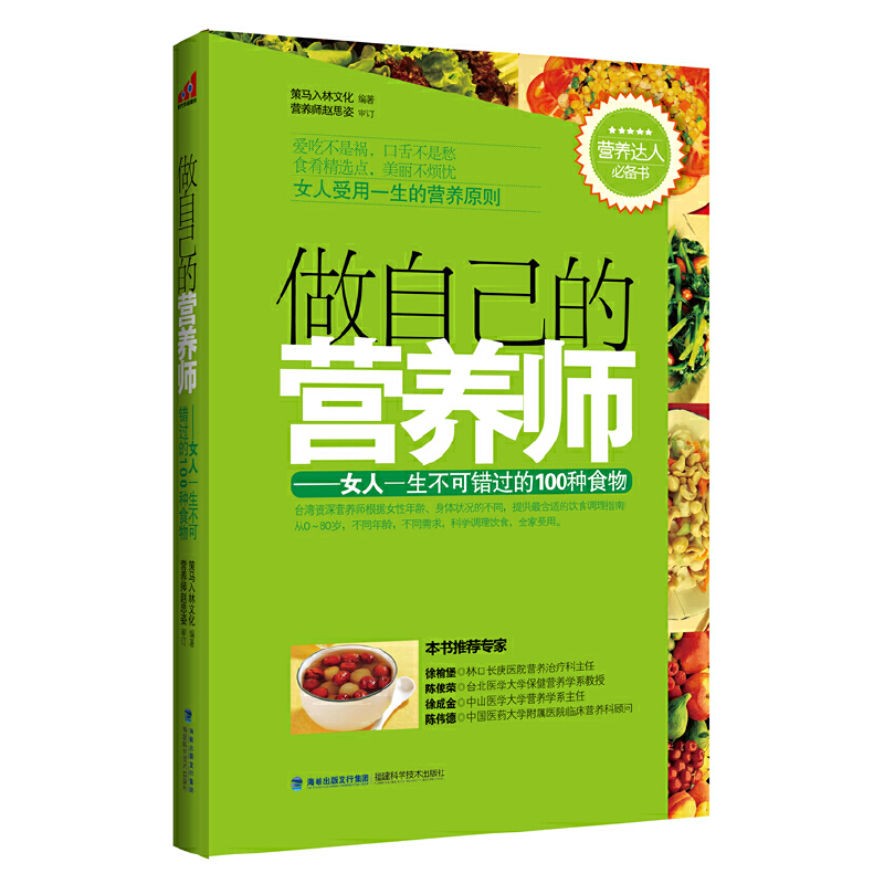 做自己的营养师--女人一生不可错过的100种食物