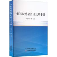 中医医院感染管理三基手册