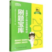 2026全国护士执业资格考试刷题宝库