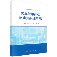 老年健康评估与康复护理常规