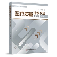 医疗质量持续改进案例集