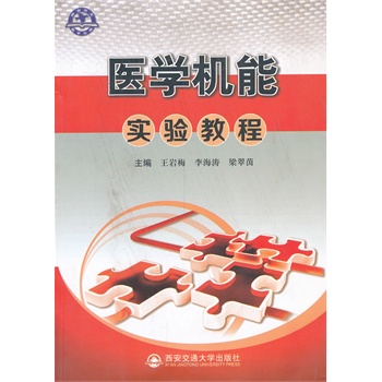 医学机能实验教程