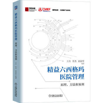  精益六西格玛医院管理：原理、方法和案例 王丹 苏杰 商浚哲 医院管理 医疗创新 医疗机构