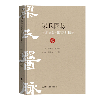  梁氏医脉学术思想和临床耕耘录 岭南梁氏中医世家 岭南中医药文化传承 梁氏世家验案验方 梁氏世家临证精粹 梁氏中医源流 广