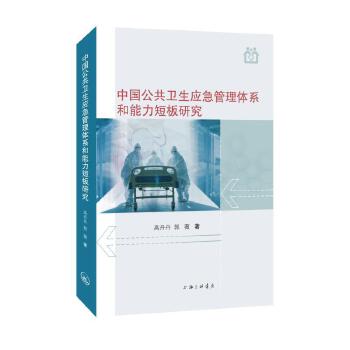  中国公共卫生应急管理体系和能力短板研究