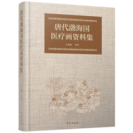 唐代渤海国医疗绘画资料集